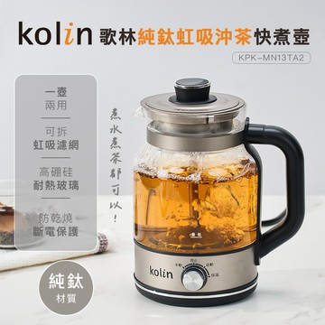 無毒耐酸鹼|不殘味輕量化-【Kolin】歌林純鈦虹吸沖茶快煮壺KPK-MN13TA2