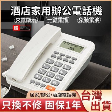 【台灣現貨】特價電話機座機酒店賓館辦公家用商務電話免電池來電顯示固定電話室內電話 電話 電話機 有線電話 家用電話