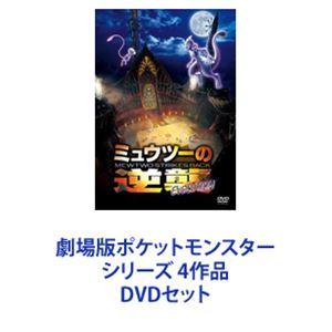 劇場版ポケットモンスター シリーズ 4作品