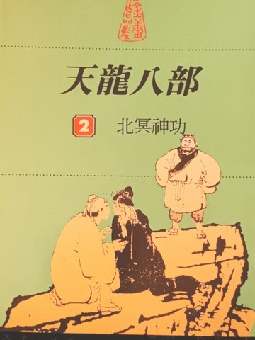 天龍八部(2)[二手書_普通]