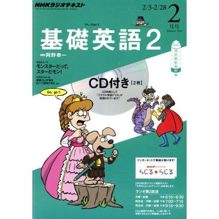 ＮＨＫラジオテキスト　基礎英語２　ＣＤ付(２０１４年２月号) 月刊誌／ＮＨＫ出版