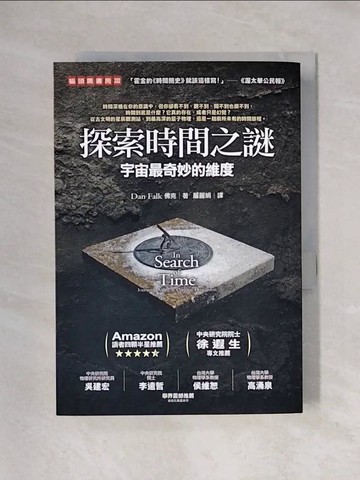 【書寶二手書T1／翻譯小說_X4S】探索時間之謎：宇宙最奇妙的維度_佛克