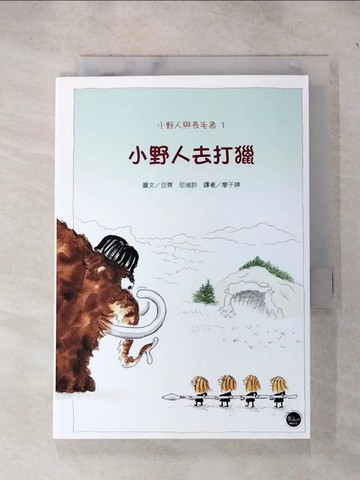 【書寶二手書T6／兒童文學_RQS】小野人與長毛象系列1：小野人去打獵(全新二版)_亞齊．尼彼許(Jackie Niebisch)