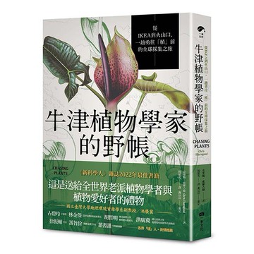 【讀書共和國】牛津植物學家的野帳：從IKEA到火山口，一趟勇往「植」前的全球採集之旅