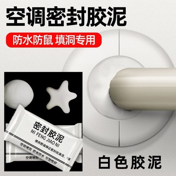 空調密封膠泥白色膠泥孔洞堵洞填充水道防鼠堵漏耐高溫墻洞修補