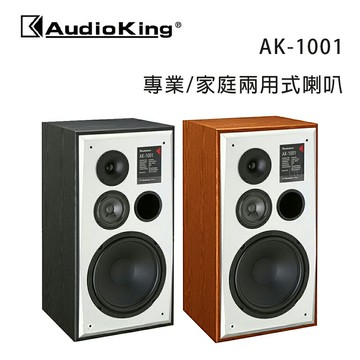【澄名影音展場】AudioKing 台灣撼聲 AK-1001 專業/家庭兩用式喇叭/桌上型防磁喇叭/對