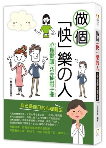 做個「快」樂的人-心理健康完全使用手冊[二手書_良好]