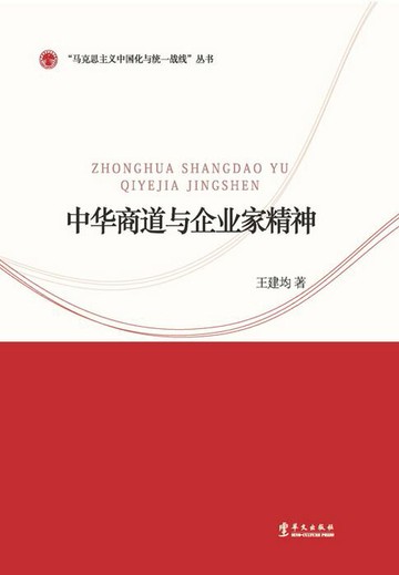 【電子書】中华商道与企业家精神