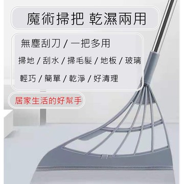 乾濕兩用魔術掃把  刮水掃把 地板 玻璃  不粘頭髮多用途 現貨
