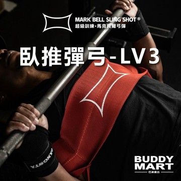 [超級訓練 Sling Shot] 臥推彈弓 3級張力 紅色 臥推輔助彈弓 臥推助力 超級訓練