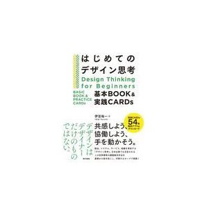 翌日発送・はじめてのデザイン思考 伊豆裕一