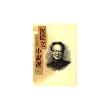 沈從文小說選II
