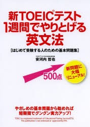 新TOEICテスト1週間でやりとげる英文法 はじめて受験する人のための基本問題集 [本]