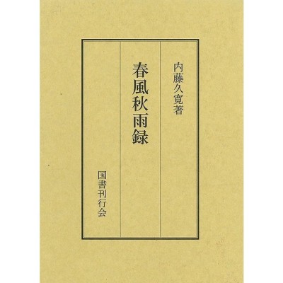 稿本新潟県史 第５巻 /国書刊行会/新潟県（単行本）-