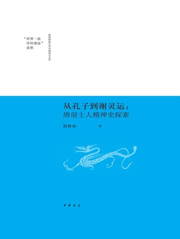 【電子書】从孔子到谢灵运：唐前士人精神史探索