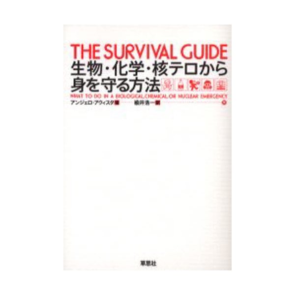 生物 化学 核テロから身を守る方法 通販 Lineポイント最大0 5 Get Lineショッピング