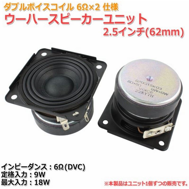 超レア コルゲーションエッジ ダブルボイスコイル ウーハースピーカーユニット2 5インチ 62mm 6w Dvc Max18w スピーカー自作 Diyオーディオ 通販 Lineポイント最大0 5 Get Lineショッピング