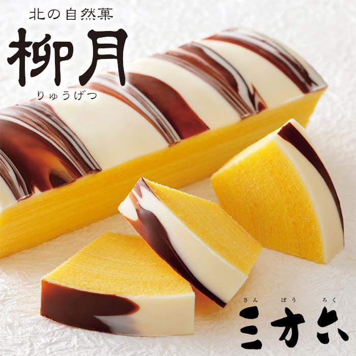 秋の人気バウム「三方六かぼちゃ」入り送料無料セット 「柳月