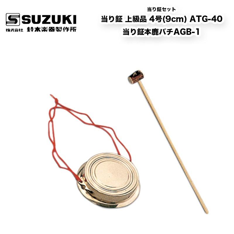 鈴木楽器製作所 当り鉦（あたりがね） 上級品 4号(9cm) ATG-40
