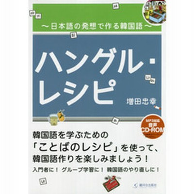 ハングル レシピ 日本語の発想で作る韓国語 通販 Lineポイント最大2 0 Get Lineショッピング
