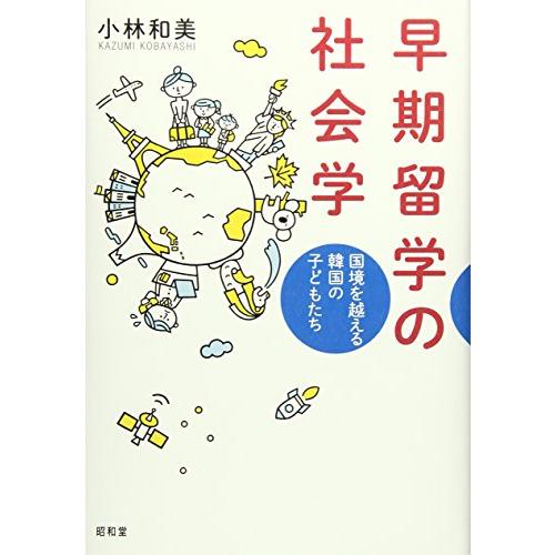 早期留学の社会学 国境を越える韓国の子どもたち