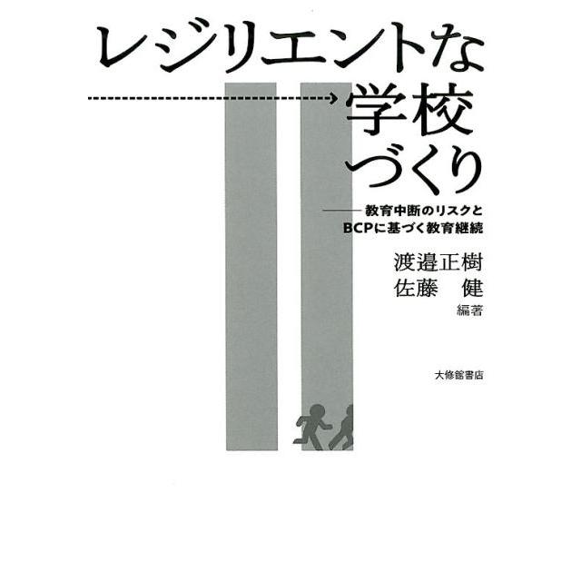 レジリエントな学校づくり 教育中断のリスクとBCPに基づく教育継続