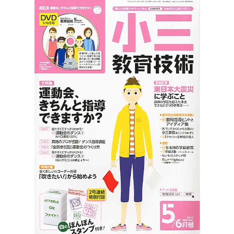 小三教育技術 2011年 05月号 雑誌