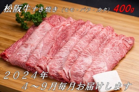 松阪牛すき焼き（モモ・バラ・カタ）400ｇ（ギフト箱入）