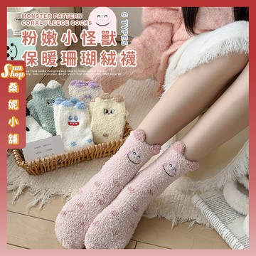 🌞現貨特賣🌞粉嫩小怪獸保暖珊瑚絨襪 棉襪 保暖 襪子 學生襪 女生襪子 中筒襪 少女 小怪獸 少女襪 秋冬 珊瑚絨 女襪