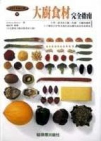 大廚食材完全指南【二手書_良好】TAAZE讀冊生活