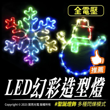LED幻彩造型燈 聖誕造型燈 全電壓 台灣出貨 聖誕燈飾 多種模式 聖誕燈 戶外造型燈 防水燈飾