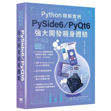 Python精解實例：PySide 6/PyQt 6強大開發親身體驗