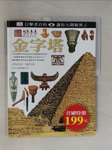 【書寶二手書T1／少年童書_Y6R】金字塔_李儀芳, 普特南(Jam