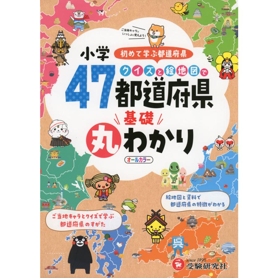 小学 クイズと絵地図で47都道府県基礎丸わかり