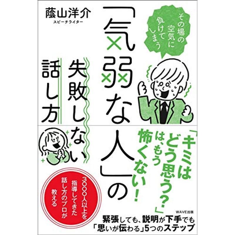 「気弱な人」の失敗しない話し方