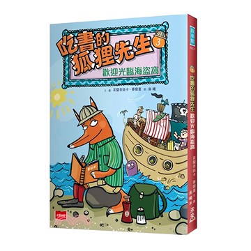 吃書的狐狸先生3：歡迎光臨海盜窩