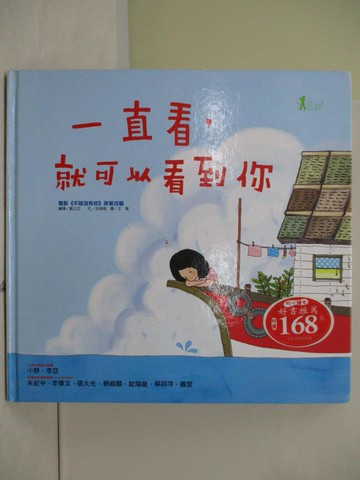 【書寶二手書T9／少年童書_Z13】一直看，就可以看到你_巫曉維
