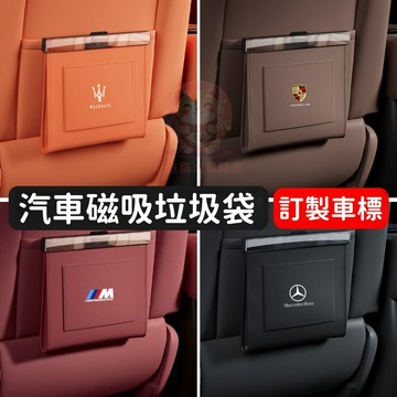 【台灣庫存 磁吸閉合 帕納皮革】適用於賓士 保時捷 汽車垃圾桶 車用垃圾桶 質感垃圾桶 掛式垃圾桶 車用垃圾袋 B005