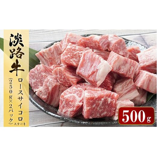 淡路牛 ロース サイコロステーキ　500g（250ｇ×2パック）