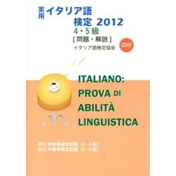 実用イタリア語検定４・５級問題・解説 ＣＤ付 ２０１２ 国際市民交流のためのイタリア語検定協会 国際市民交流のためのイタリア語検定協会（単行本） 中古