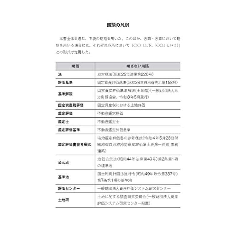 令和6基準年度対応版 固定資産税土地評価の実務ポイント