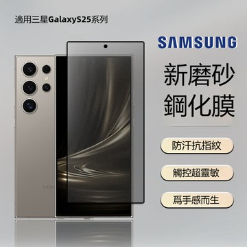磨砂 保護貼 霧面玻璃貼 適用於三星A57 A37 A35 A54 A53 A16 S26 S25 EDGE Ultra