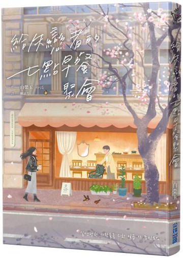 給失戀者的七點早餐聚會【城邦讀書花園】