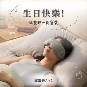 處女座生日快樂🎂【OSIM】護眼樂Air 2 OS-1251 溫熱氣壓按摩搭配音樂療癒 疲憊雙眼瞬間回神