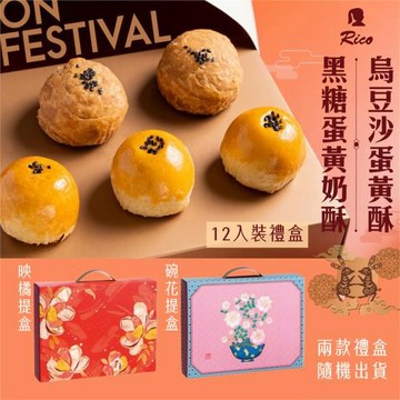 現貨＋預購【Rico 瑞喀】經典蛋黃酥中秋禮盒(12入X2盒)-烏豆沙蛋黃酥、黑糖蛋黃奶酥