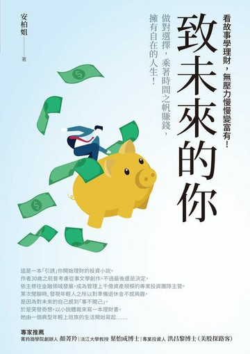 【電子書】致未來的你：做對選擇，乘著時間之帆賺錢，擁有自在的人生!看故事學理財，無壓力慢慢變富有！