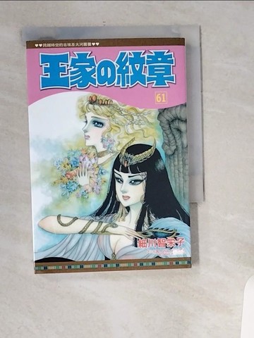 【書寶二手書T5／漫畫書_UVA】王家?紋章 61_日文_細川智?子, 紫緒