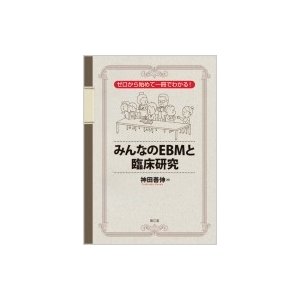 みんなのEBMと臨床研究 ゼロから始めて一冊でわかる