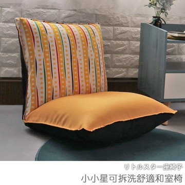 [台客嚴選] 小小星可拆洗舒適和室椅 可拆洗和室椅 和室電腦椅 休閒椅