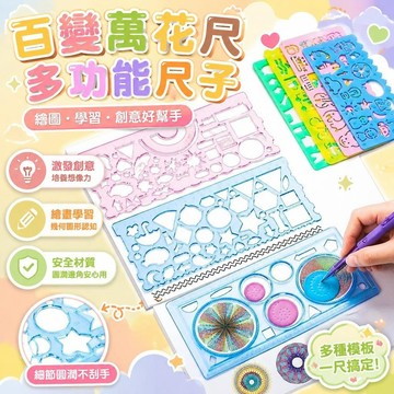 ⚡臺灣直出⚡優選⭐百變萬花尺多功能尺子益智魔幻文具小學生幾何圖形兒童繪畫模板尺